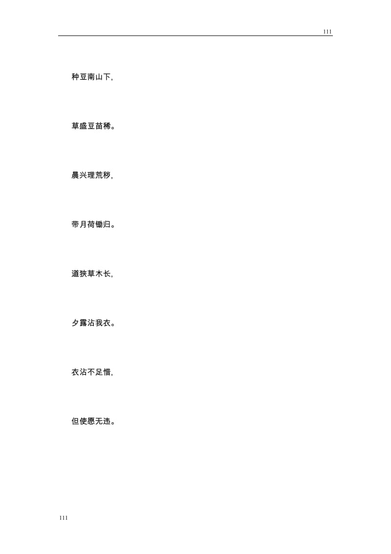 高中语文北京版必修2：《归园田居》教学片断_第3页