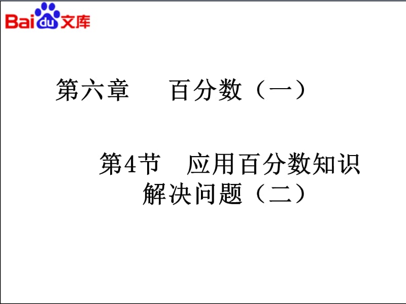 人教版小学数学六年级上册6.4《解决问题》ppt课件4_第2页