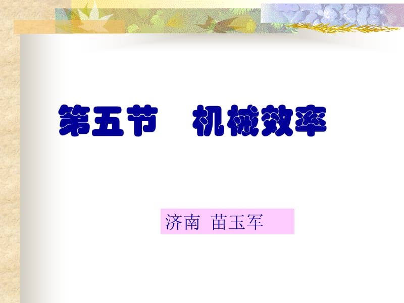 2009年济南地区物理科机械效率课件_第1页