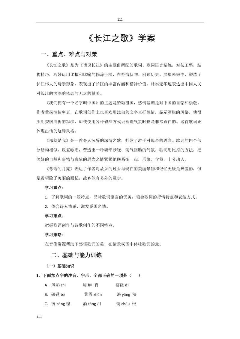 高中语文第二单元《长江之歌》学案（粤教版必修二）_第1页