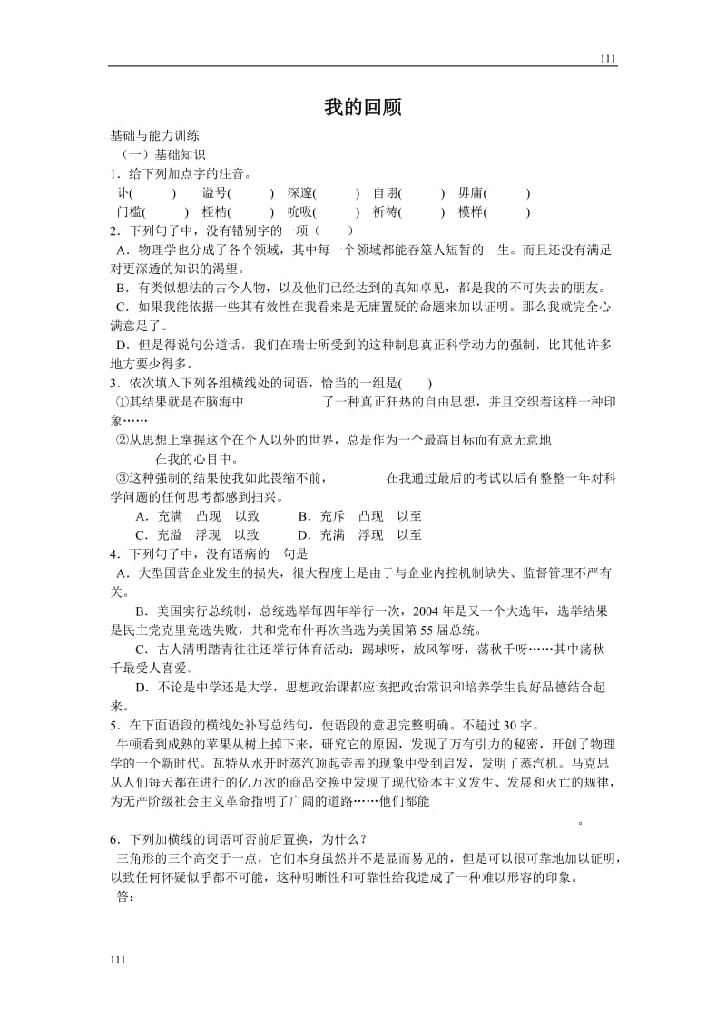 粤教版高一语文必修一：《我的回顾》同步练习_第1页