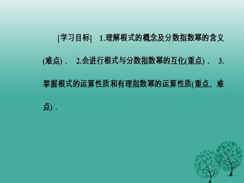 高中数学第二章基本初等函数Ⅰ2.1_2.1.1指数与指数幂的运算课件新人教版必修79_第3页