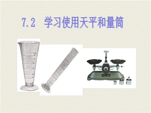 [名校聯(lián)盟]福建省永安市第七中學(xué)八年級(jí)物理7.2《學(xué)習(xí)使用天平和量筒》課件1