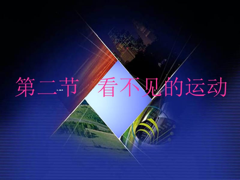 [名校联盟]安徽省长丰县下塘实验中学八年级物理：11.2看不见的运动_第1页