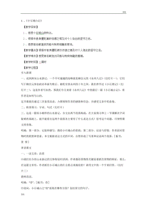 四川省射洪縣射洪中學高一語文粵教版選修2 教案：《小石城山記》（唐詩宋詞元散曲選讀）