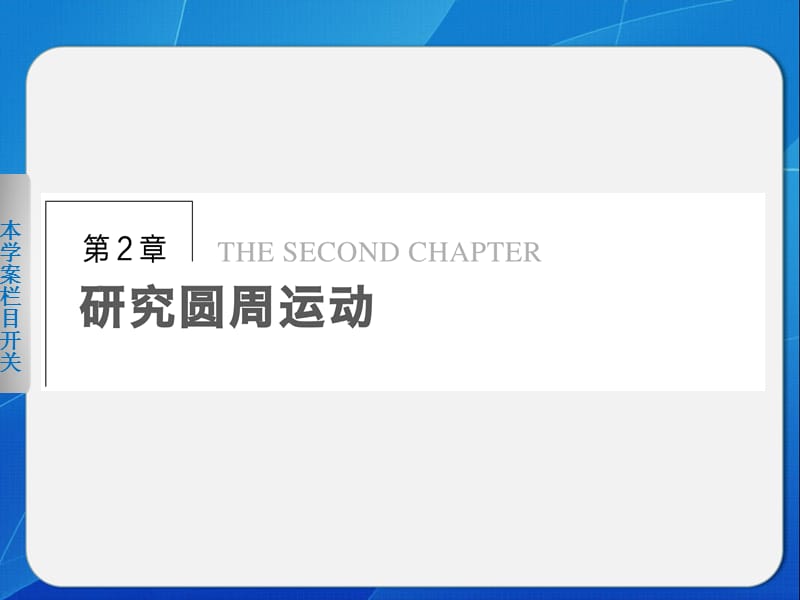 2.1 怎样描述圆周运动 课件（沪科版必修2）_第1页