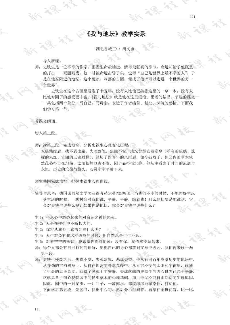 《我与地坛》课堂教学实录1_第1页