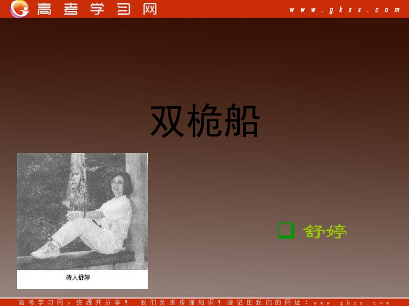 2013-2014学年高中语文 4.12《双桅船》课件 沪教版必修1_第1页