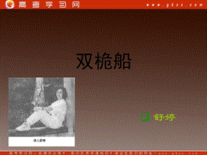 2013-2014學年高中語文 4.12《雙桅船》課件 滬教版必修1