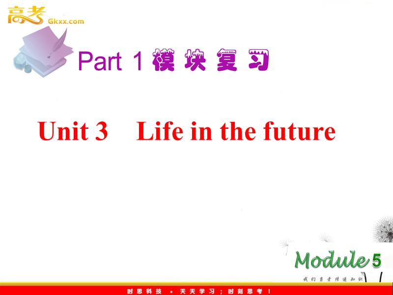 2013届高考英语一轮复习课件：M5 Unit3《Life in the future》（新人教版广东专用）_第2页