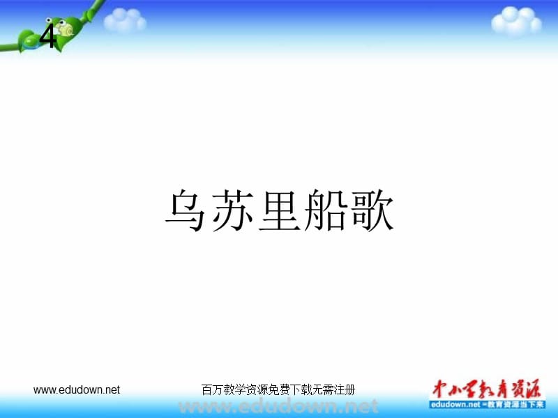 人教七年级人教版音乐七下《乌苏里船歌》ppt课件 PPT课件_第1页