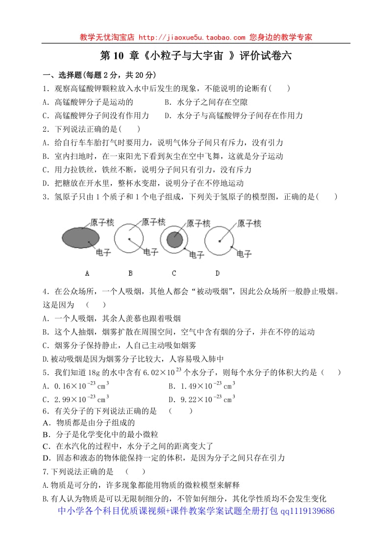 沪科版8年级第10 章《小粒子与大宇宙 》试卷六_第1页