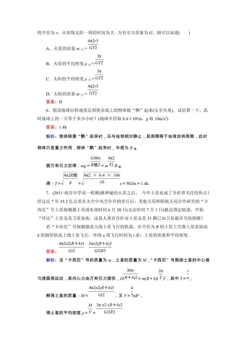 高中物理6-4 万有引力理论的成就同步检测_第2页