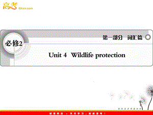 2012英語(yǔ)詞匯篇人教版必修2 unit 4《Wildlife Protection》課件