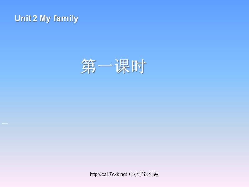 人教PEP版英语三年级下册Unit 2《My family》（第1课时）ppt课件_第1页