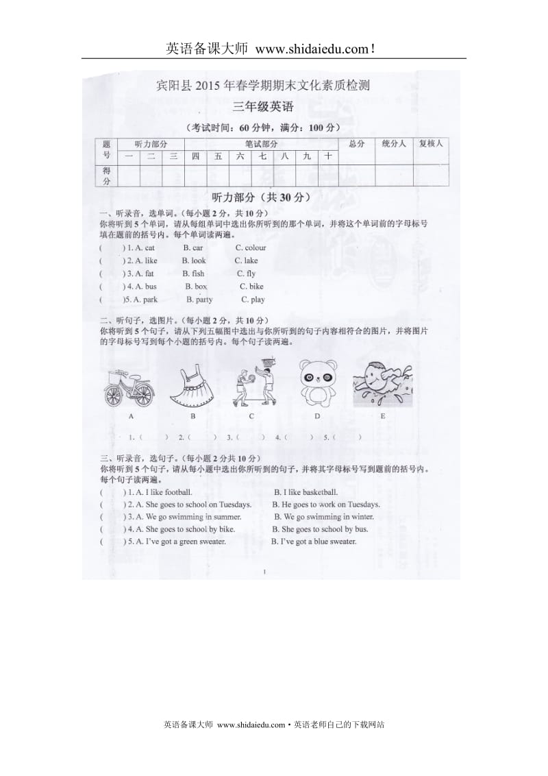 英语备课大师：外研版（三年级起）2015年宾阳县三年级英语春季期末素质检测_第1页