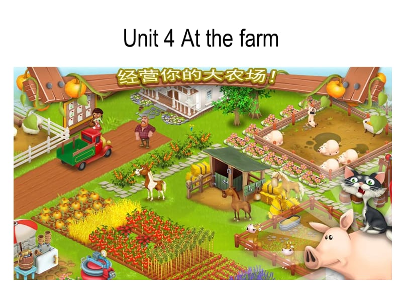 四年级下册英语课件-Unit4 At the farm A ｜ 人教（PEP)(2014秋）(共22张PPT)_第1页