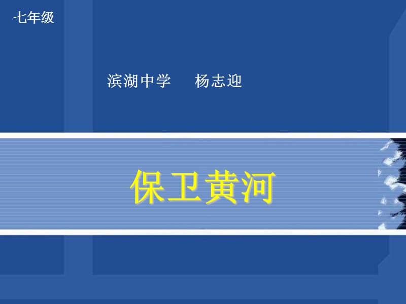 人教七年级人教版音乐七下《保卫黄河》ppt课件 PPT课件_第1页