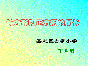 年數(shù)學(xué)人教版三上《長方形和正方形的周長》PPT課件之一(1)