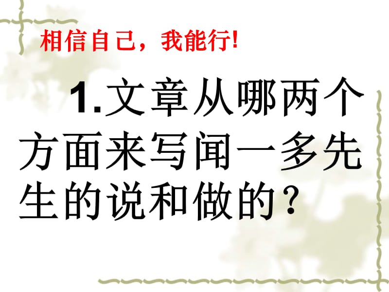 语文 闻一多先生的说和做 3PPT课件_第3页