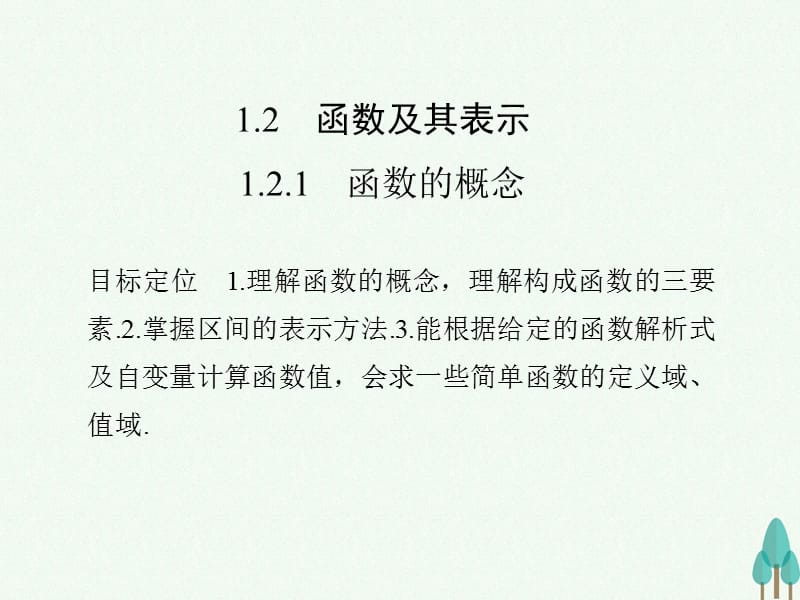 高中数学第一章集合与函数概念1.2.1函数的概念课件新人教版必修114_第1页