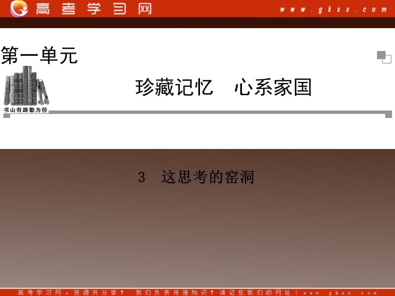 2014高中语文 第一单元 珍藏记忆 这思考的窑洞课件 粤教版选修《中国现代散文选读》_第1页