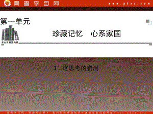 2014高中語文 第一單元 珍藏記憶 這思考的窯洞課件 粵教版選修《中國現(xiàn)代散文選讀》