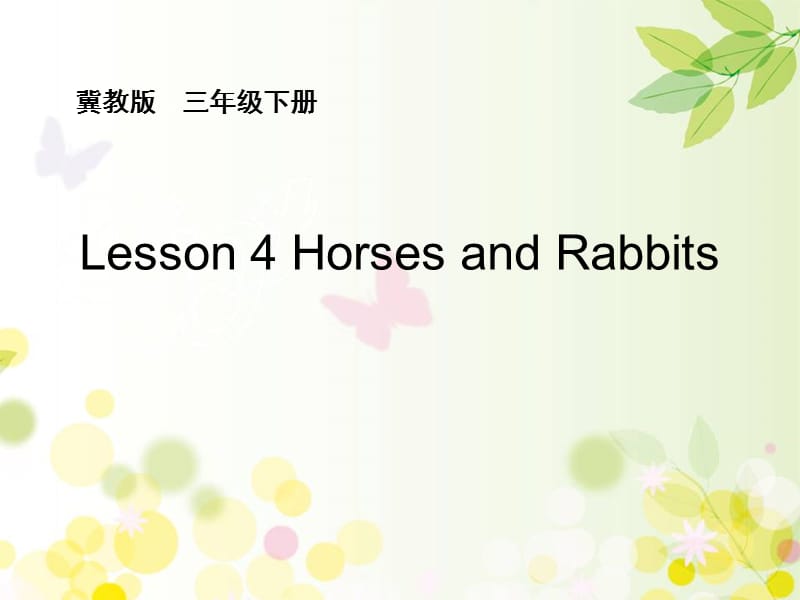 三年级下册英语课件 -Unit 1 Lesson 4 Horses and Rabbits∣冀教版 (三起) (共15张PPT)_第1页