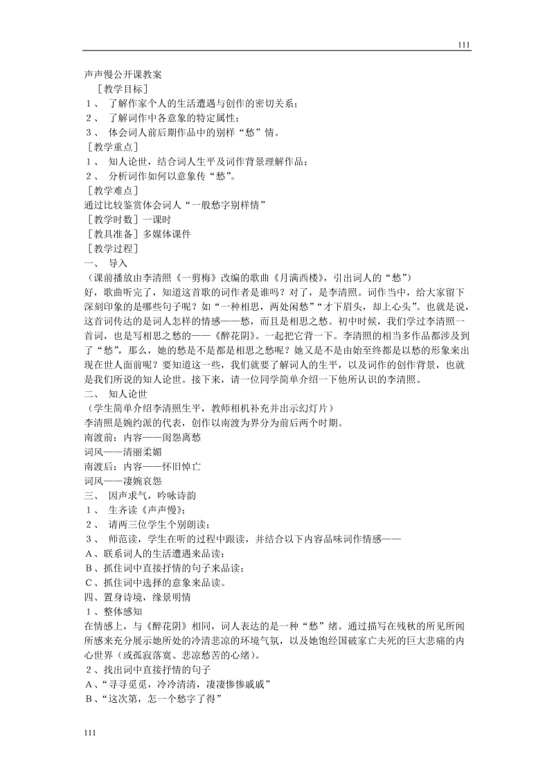 高中语文北京版必修2：《声声慢》公开课教案_第1页