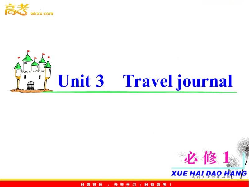 2013届高考英语一轮复习课件：必修1 Unit 3《Travel journal》（新人教版福建专用）_第2页