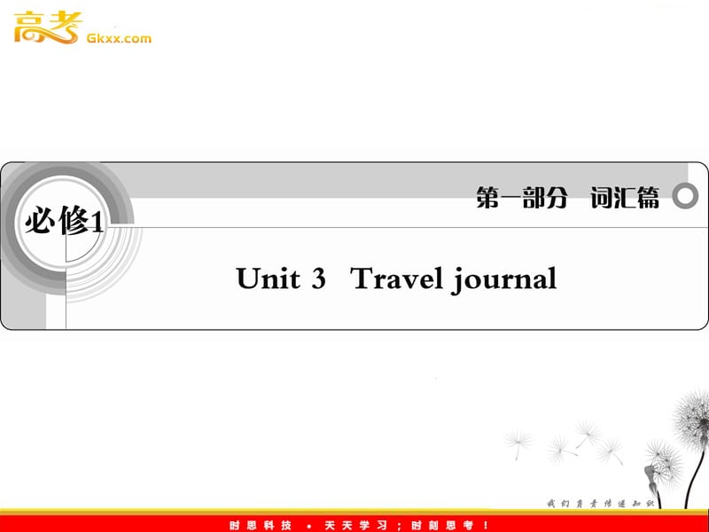 2012届高考英语考前冲刺考纲词汇强化人教版必修1 unit 3《Travel journal》课件_第1页