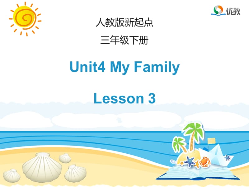 人教版（新起点）英语三下Unit 4《My Family》（Lesson 3）教学课件_第1页