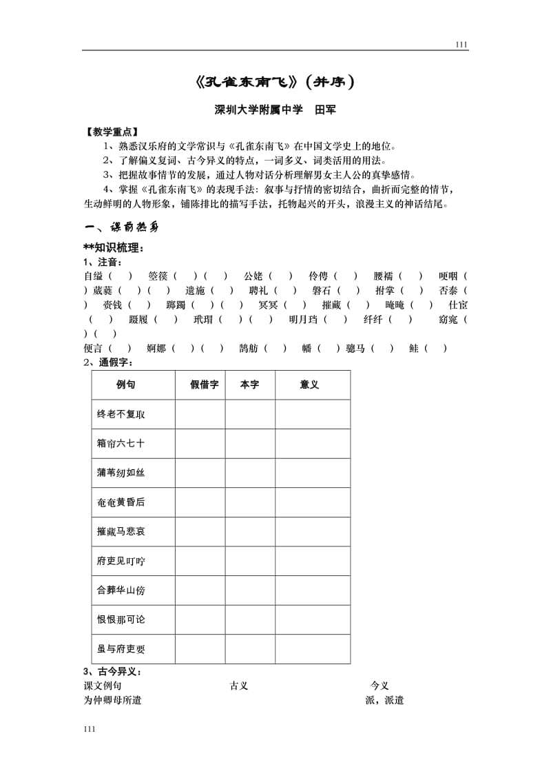 2008年深圳大学附属中学语文学科高一必修一备课资料——《孔雀东南飞》学案[特约]_第1页