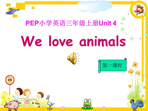 pep人教三年级英语上册we_love_animals第一课时课件ppt