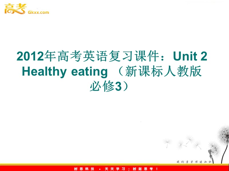 2012年高考英语复习课件：Unit 2 Healthy eating （新课标人教版必修3）_第1页