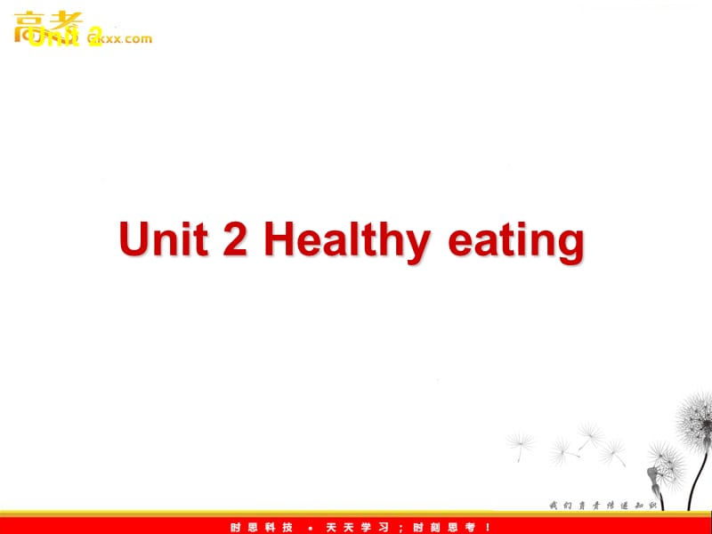 2012年高考英语复习课件：Unit 2 Healthy eating （新课标人教版必修3）_第2页