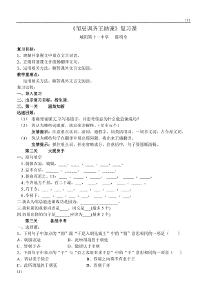 《鄒忌諷齊王納諫》教案(北京版選修1)