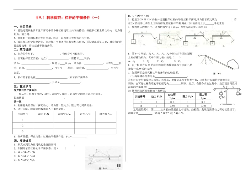 9.1 科学探究：杠杆的平衡条件学案1_第1页