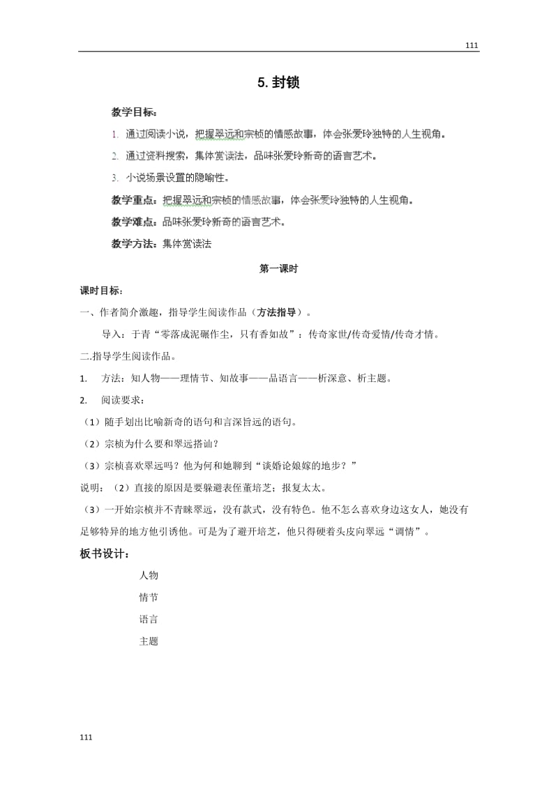 四川省射洪县射洪中学高二语文选修教案《封锁》（粤教版短篇小说欣赏）_第1页