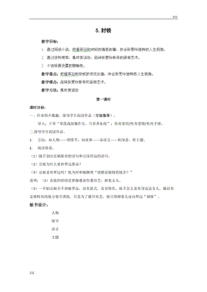 四川省射洪縣射洪中學(xué)高二語文選修教案《封鎖》（粵教版短篇小說欣賞）