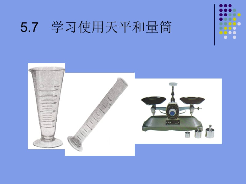 [名校联盟]山东省郯城县郯城街道初级中学八年级物理上册《52 学习使用天平和量筒》课件（沪科版）_第1页