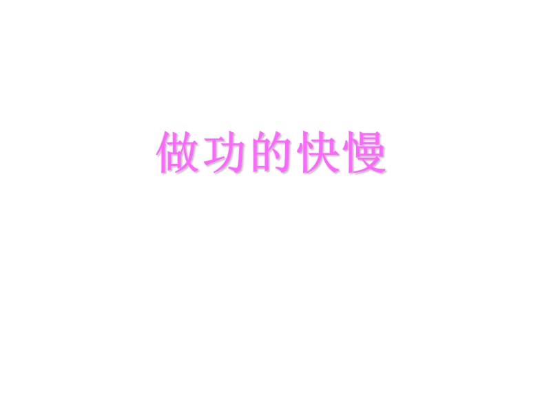 [名校联盟]安徽省长丰县下塘实验中学八年级物理：10.4做功的快慢_第1页