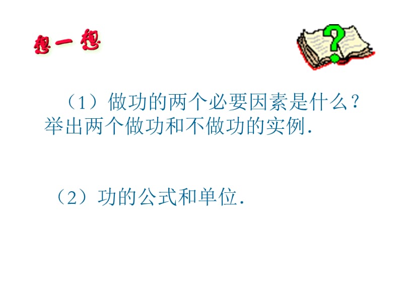 [名校联盟]安徽省长丰县下塘实验中学八年级物理：10.4做功的快慢_第2页