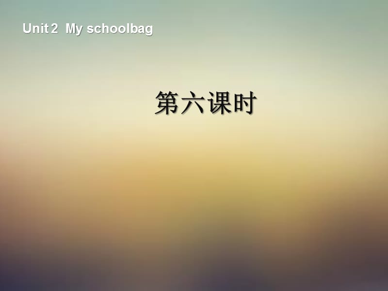 Unit2_My_schoolbag第六课时 (1)课件ppt_第1页