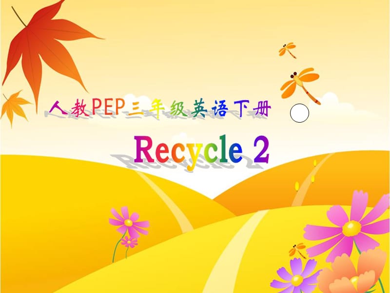 三年级英语下册《Recycle_2》PPT课件之一(人教pep)课件ppt_第1页