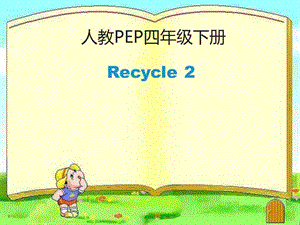 四年級下冊英語課件－Recycle 2 ｜人教（PEP）（2014秋）