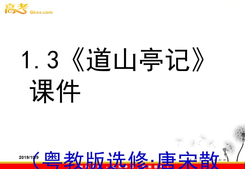 高三语文课件：1.3《道山亭记》（粤教版选修 唐宋散文选读）_第1页