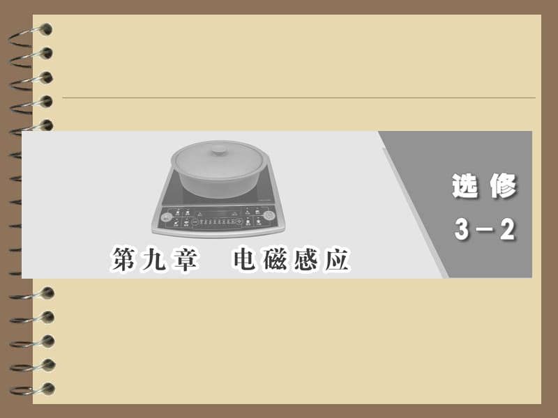 必修二第九章第1单元电磁感应现象、楞次定律ppt课件_第1页