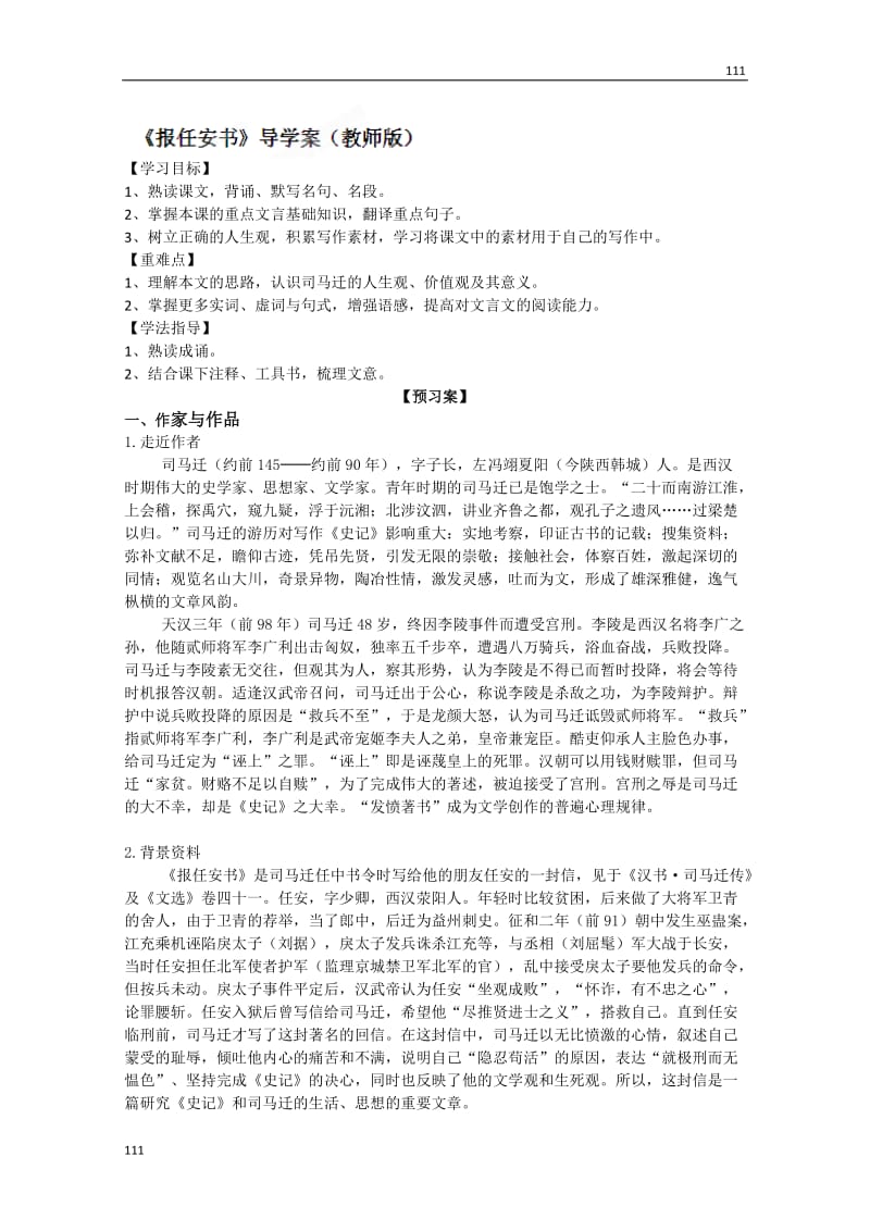 广东惠州市惠阳一中实验学校高一语文《报任安书》学案（教师版）_第1页