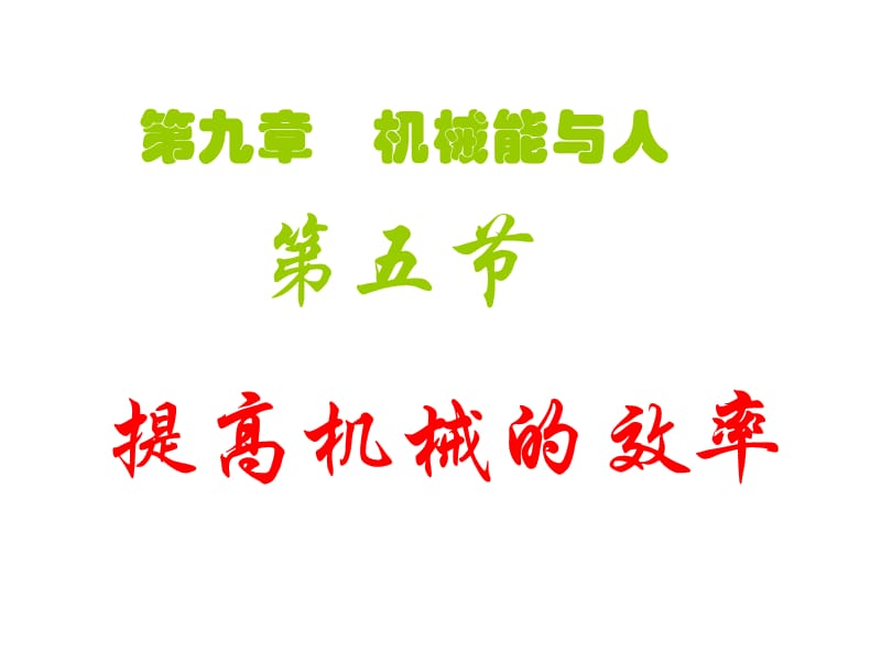 八年级物理下册八年级物理下册 9.5提高机械的效率课件 沪科版_第1页